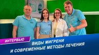 Мигрень: почему её не стоит терпеть и как её лечат | Интервью с неврологом