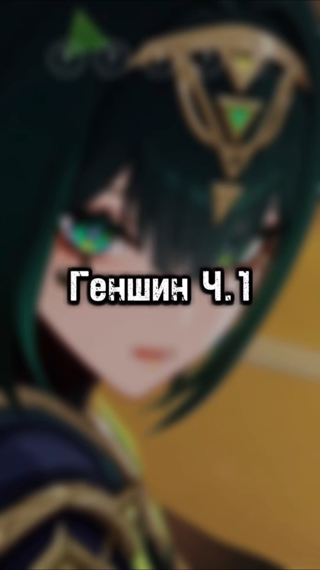 Лучшие персонажи в Геншин. Часть 1.