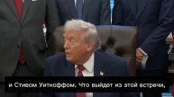 Трамп о встрече Путина с Уиткофф