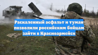 Раскаленный асфальт и туман позволили российским бойцам зайти в Красноармейск
