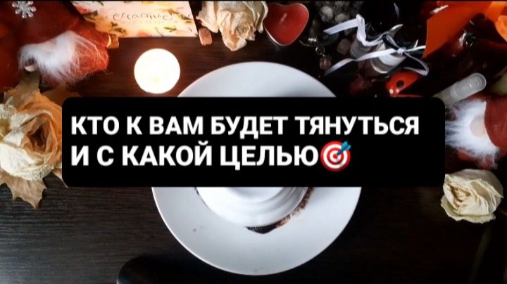 КТО БУДЕТ К ВАМ ТЯНУТЬСЯ!? ГАДАНИЕ НА КОФЕЙНОЙ ГУЩЕ