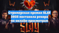 Стримерская премия SLAY 2025 поставила рекорд по онлайн-просмотрам
