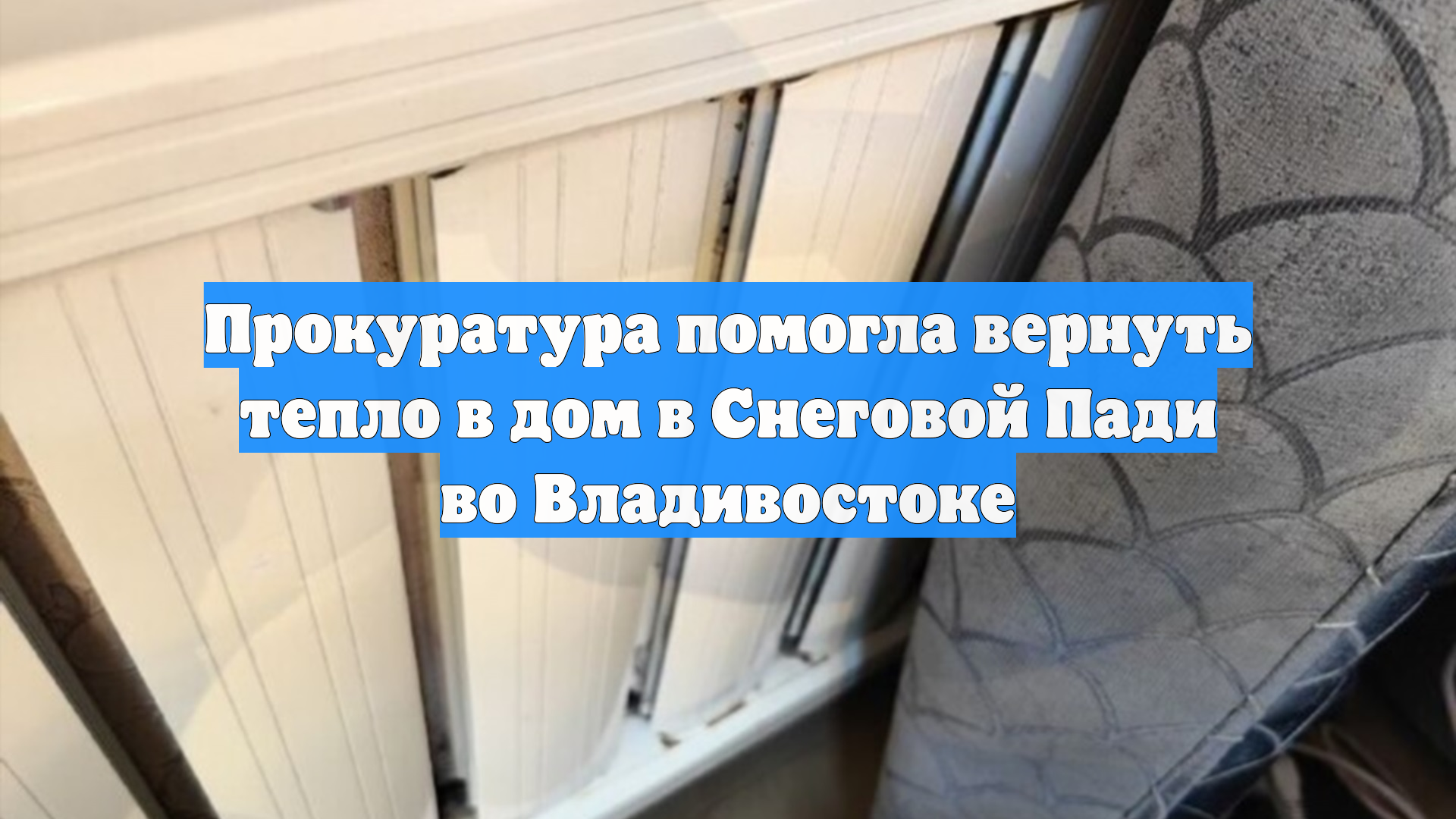 Прокуратура помогла вернуть тепло в дом в Снеговой Пади во Владивостоке
