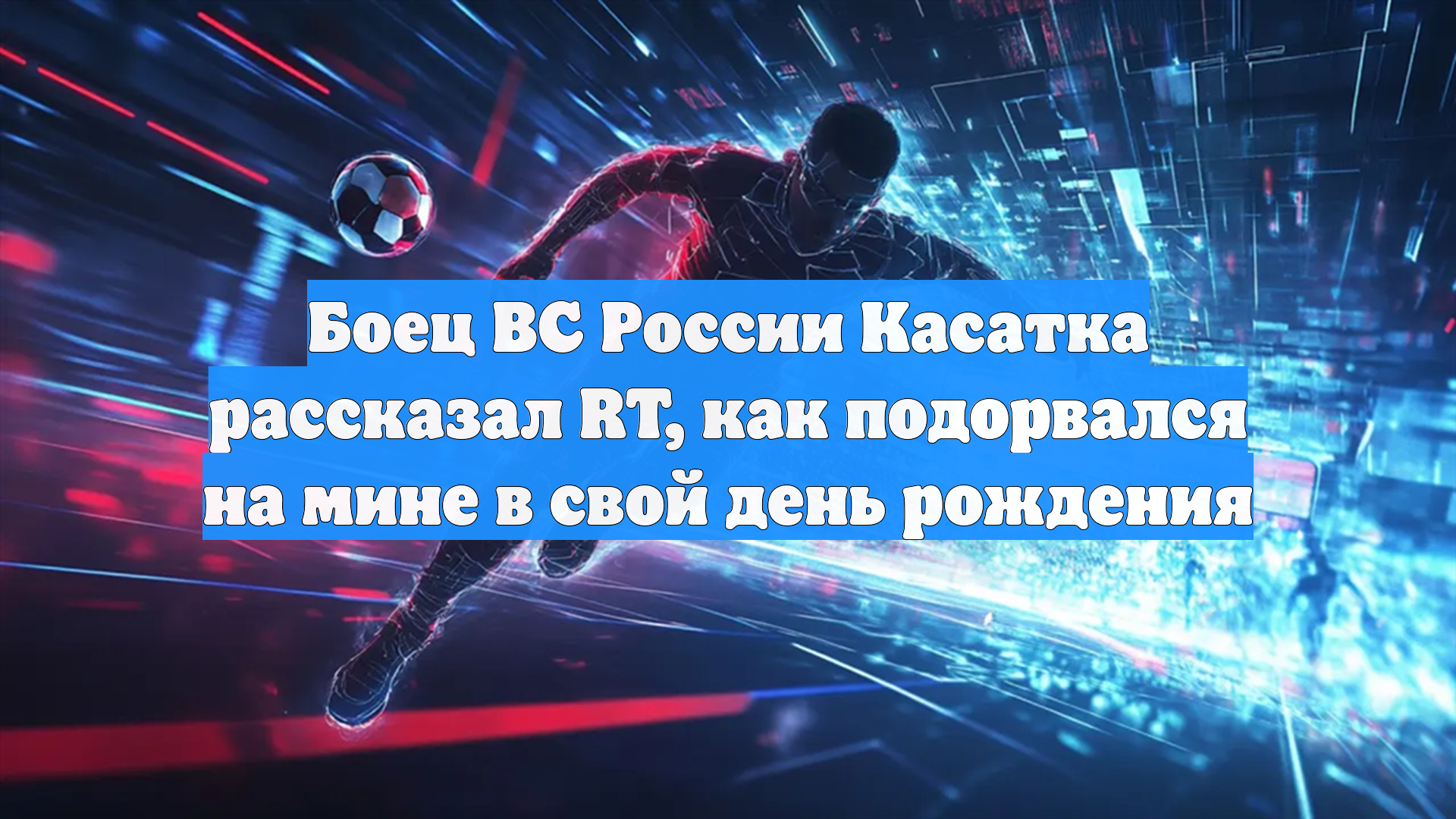 Боец «Ахмата» Касатка чудом выжил на своём дне рождения