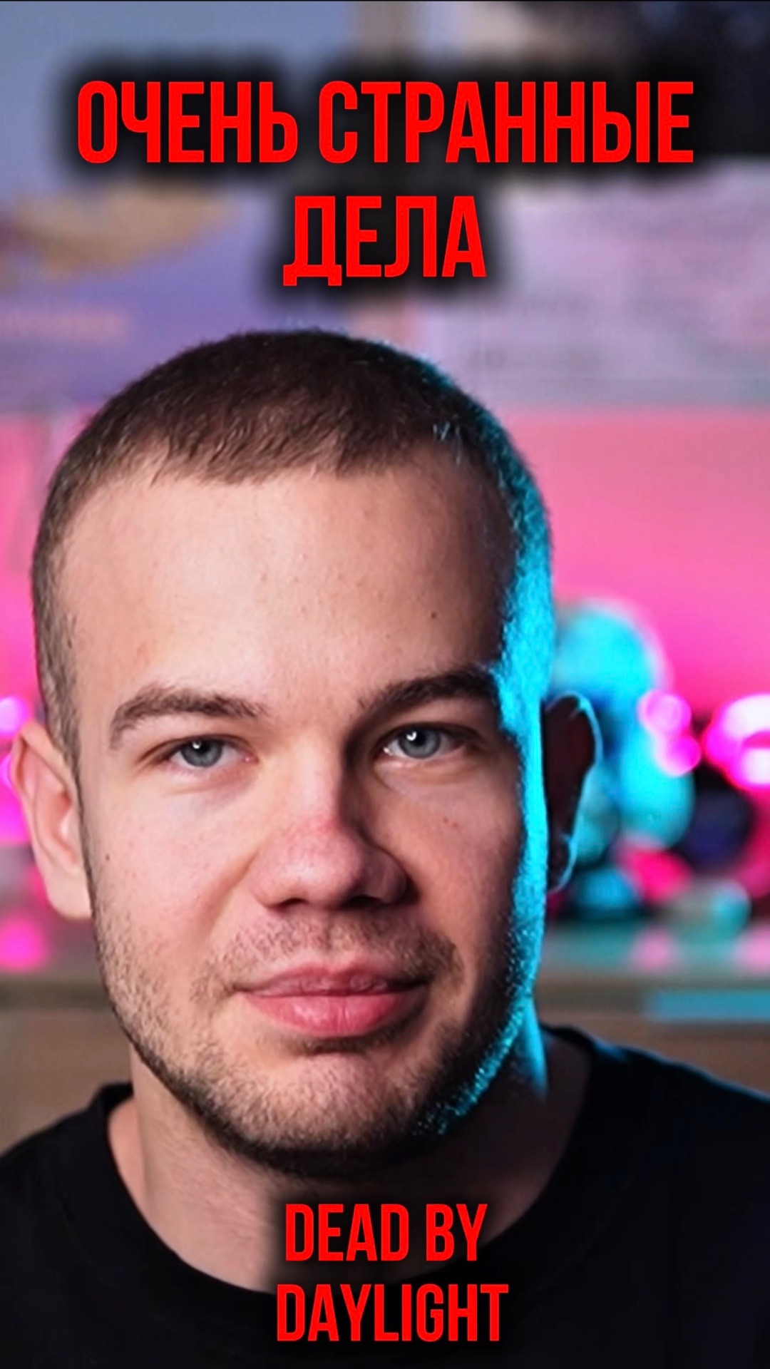 Очень странные дела X dead by daylight