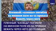 Пленный Прытов: «Азовцы» погибли на минном поле из-за приказа бежать по нему
