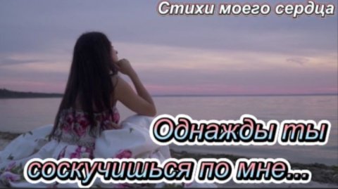 Однажды ты соскучишься по мне...