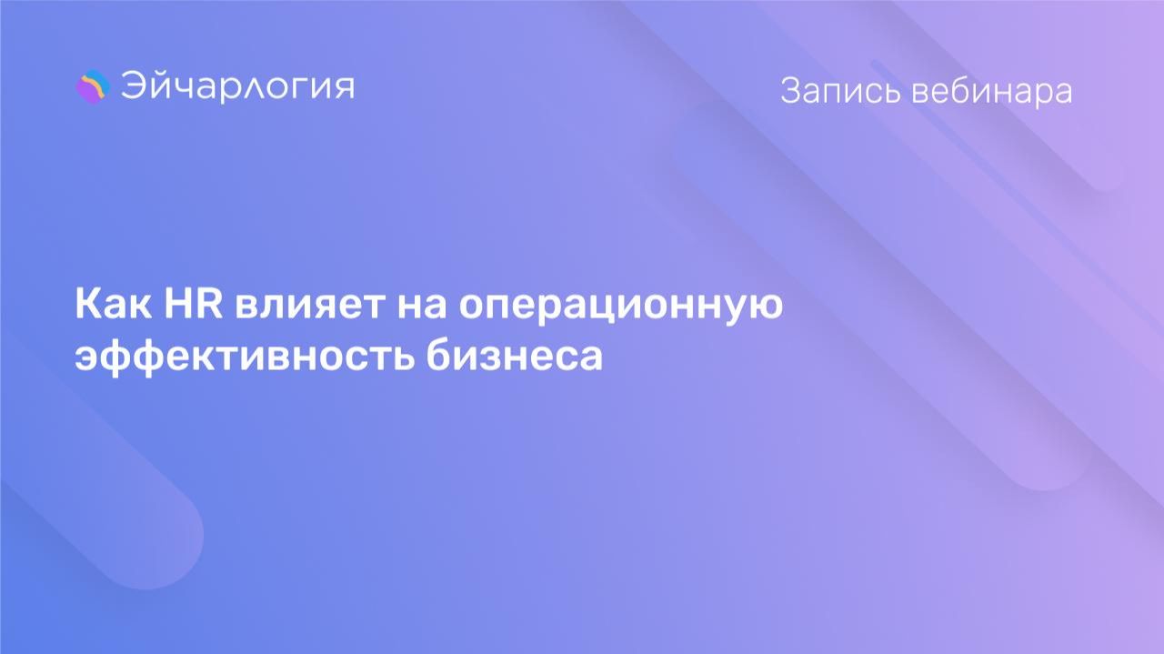 Как HR влияет на операционную эффективность бизнеса