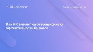 Как HR влияет на операционную эффективность бизнеса