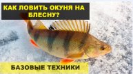 Техника ловли Окуня зимой на блесну. 1 серия