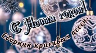 СКОРО НОВЫЙ ГОД🎊🎉📆. СБОРНИК КРАСИВЫХ ПЕСЕН