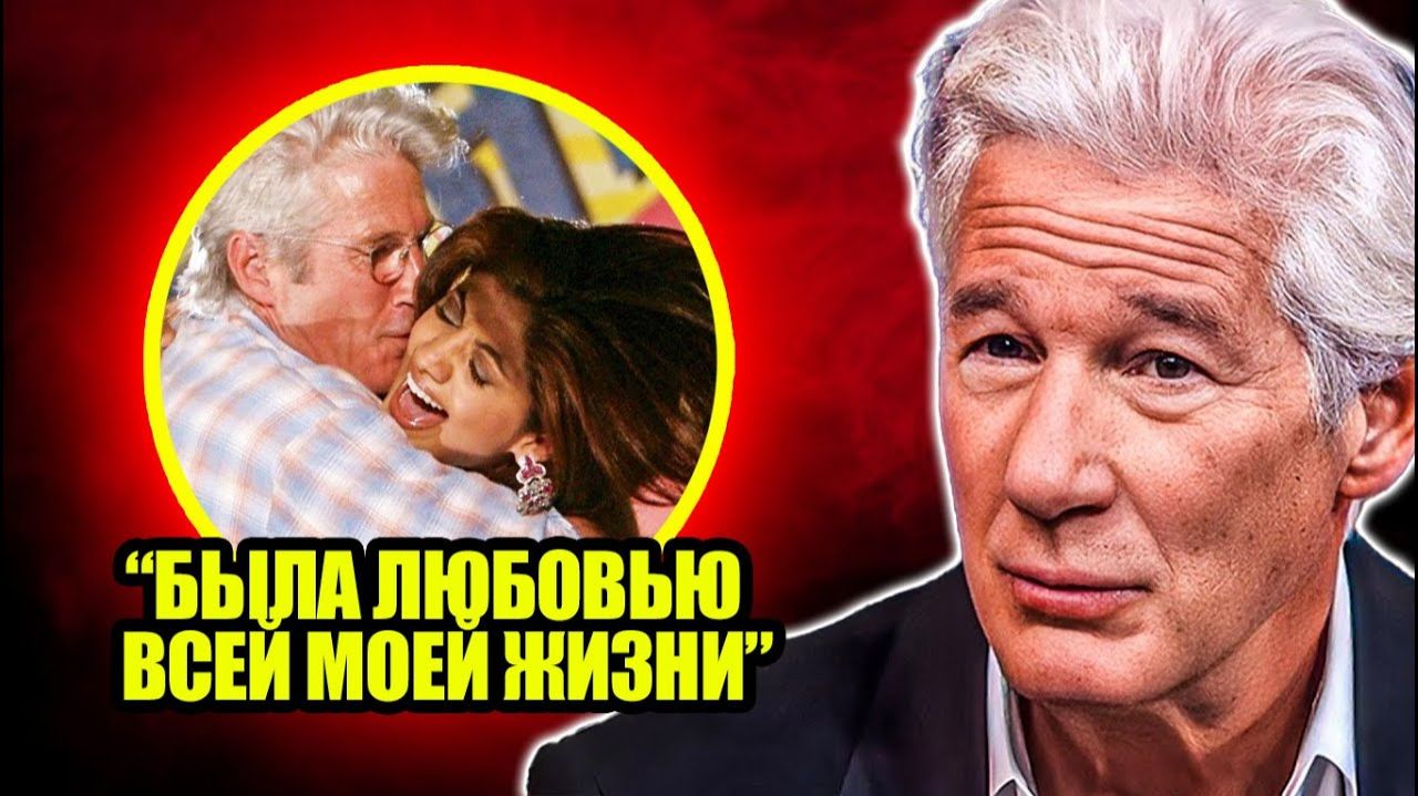 В 74 года Ричард Гир признается, что она была любовью его жизни