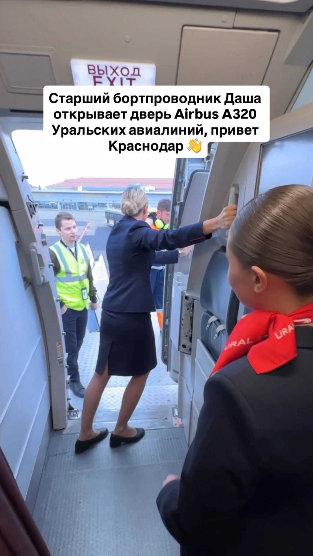 Старший бортпроводник Даша открывает дверь Airbus A320 Уральских авиалиний, привет Краснодар 👋