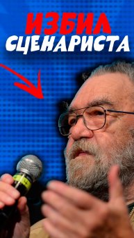 Он избил сценариста во время съемок!