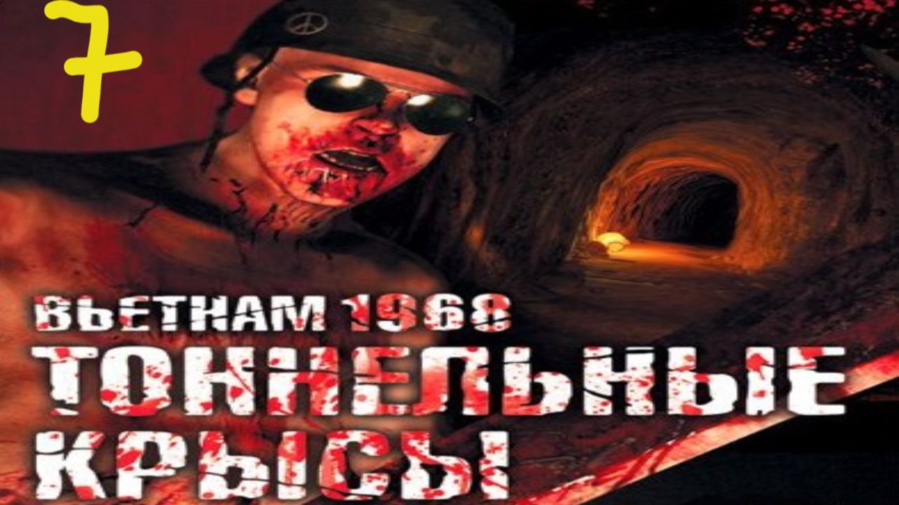 Прохождение Tunnel Rats #7 (Недра ада)