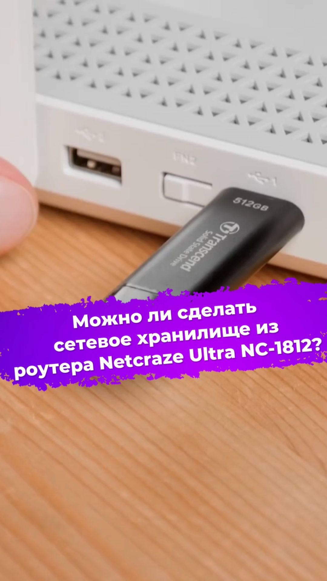 Можно ли сделать сетевое хранилище из роутера Netcraze Ultra NC-1812? #роутер #netcraze #ixbt