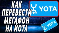 Как перевести мегафон на йота