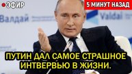Путин дал самое страшное интвервью в жизни. Переплюнула даже знаменитую Мюнхенскую.