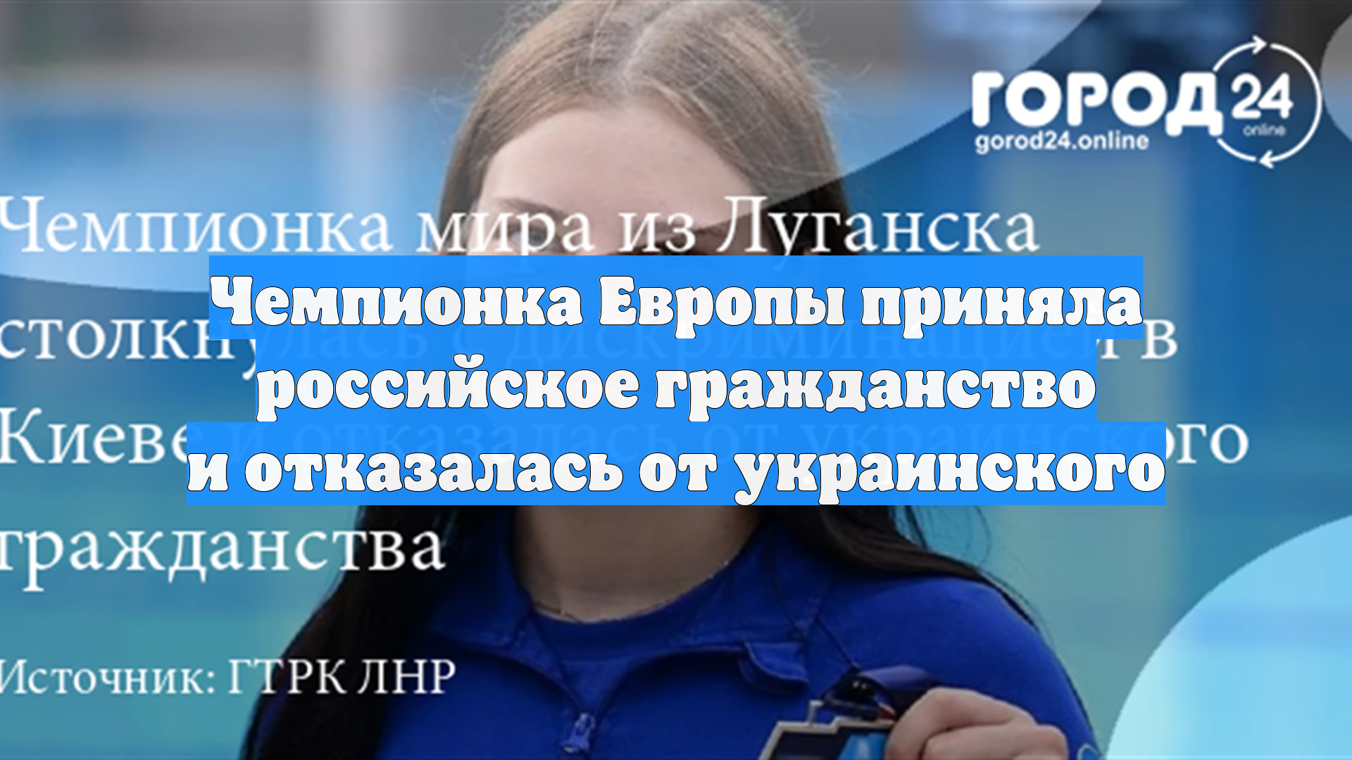 Чемпионка Европы приняла российское гражданство и отказалась от украинского