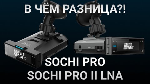 SilverStone F1 Sochi PRO 2 LNA vs SilverStone F1 Sochi PRO - Тесты на Кордон ПРО, Кордон М и Лочин