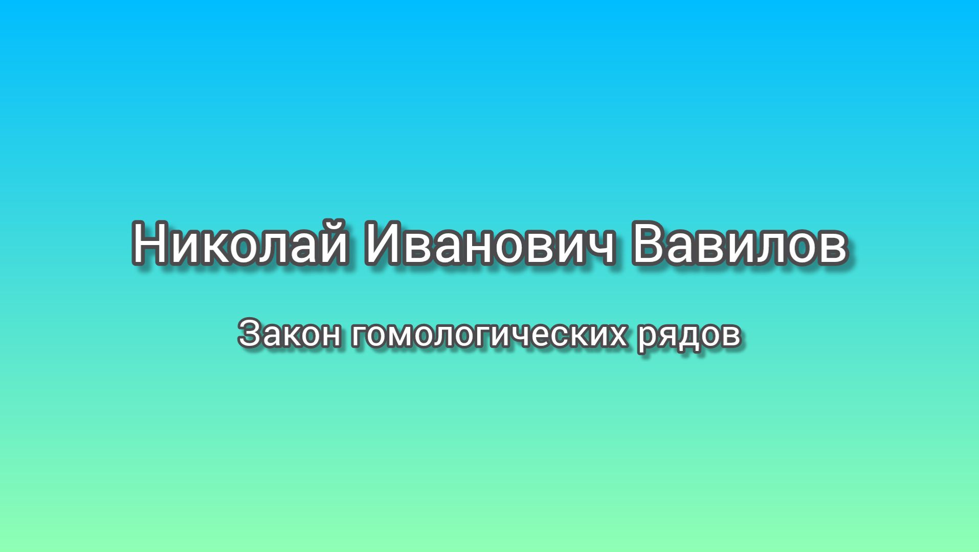 Н.И.Вавилов