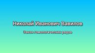 Н.И.Вавилов