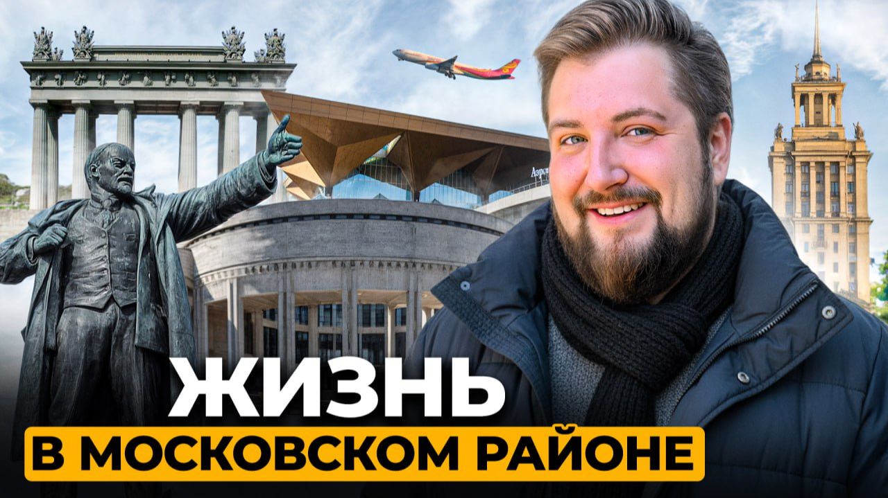 ВСЯ ПРАВДА о Московском районе: лучший для жизни или переоценённый?