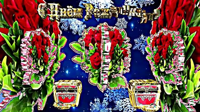 С Днём Рождения 1!!! Зимняя музыкальная поздравительная открытка С Днём Рождения!!!