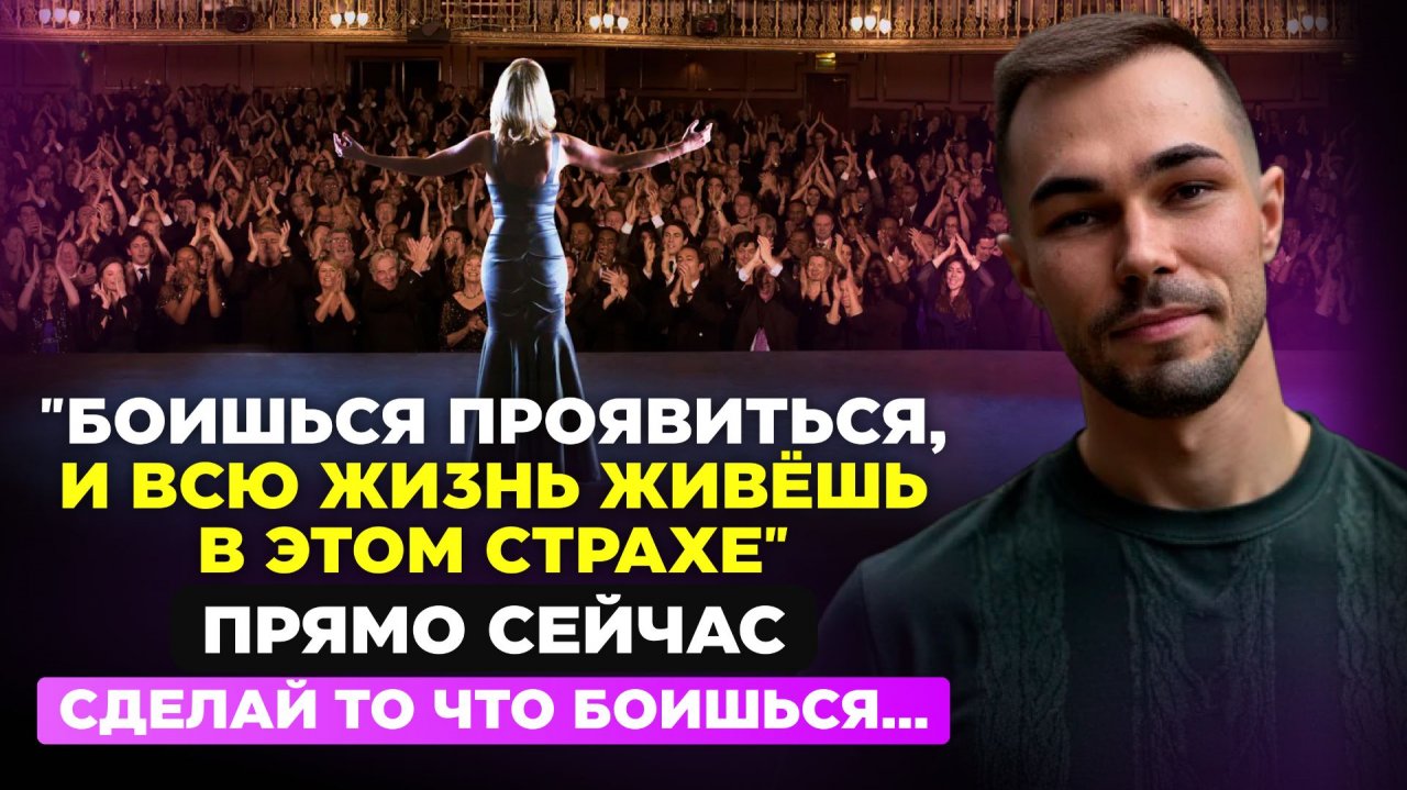 Секрет как убить страх на корню