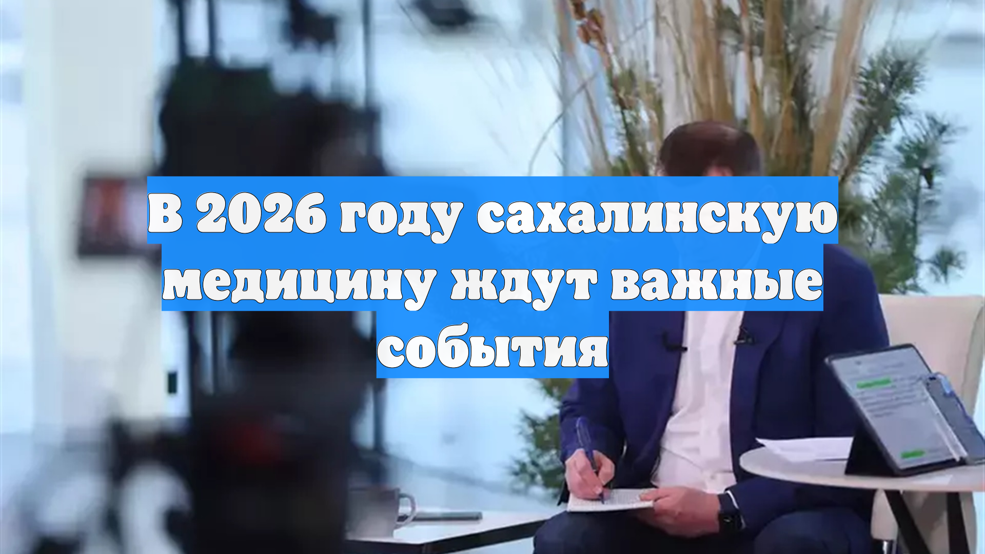 В 2026 году сахалинскую медицину ждут важные события