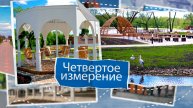 «Четвертое измерение» - Усмань и Усманский округ