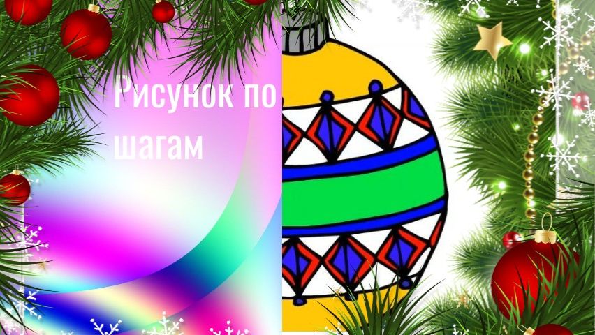 Рисуем шарик с геометрическим узором в стиле зендудлинг. Новогодний шарик с узором.