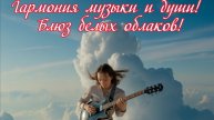 Гармония музыки и души! Блюз белых облаков! Премьера трека!