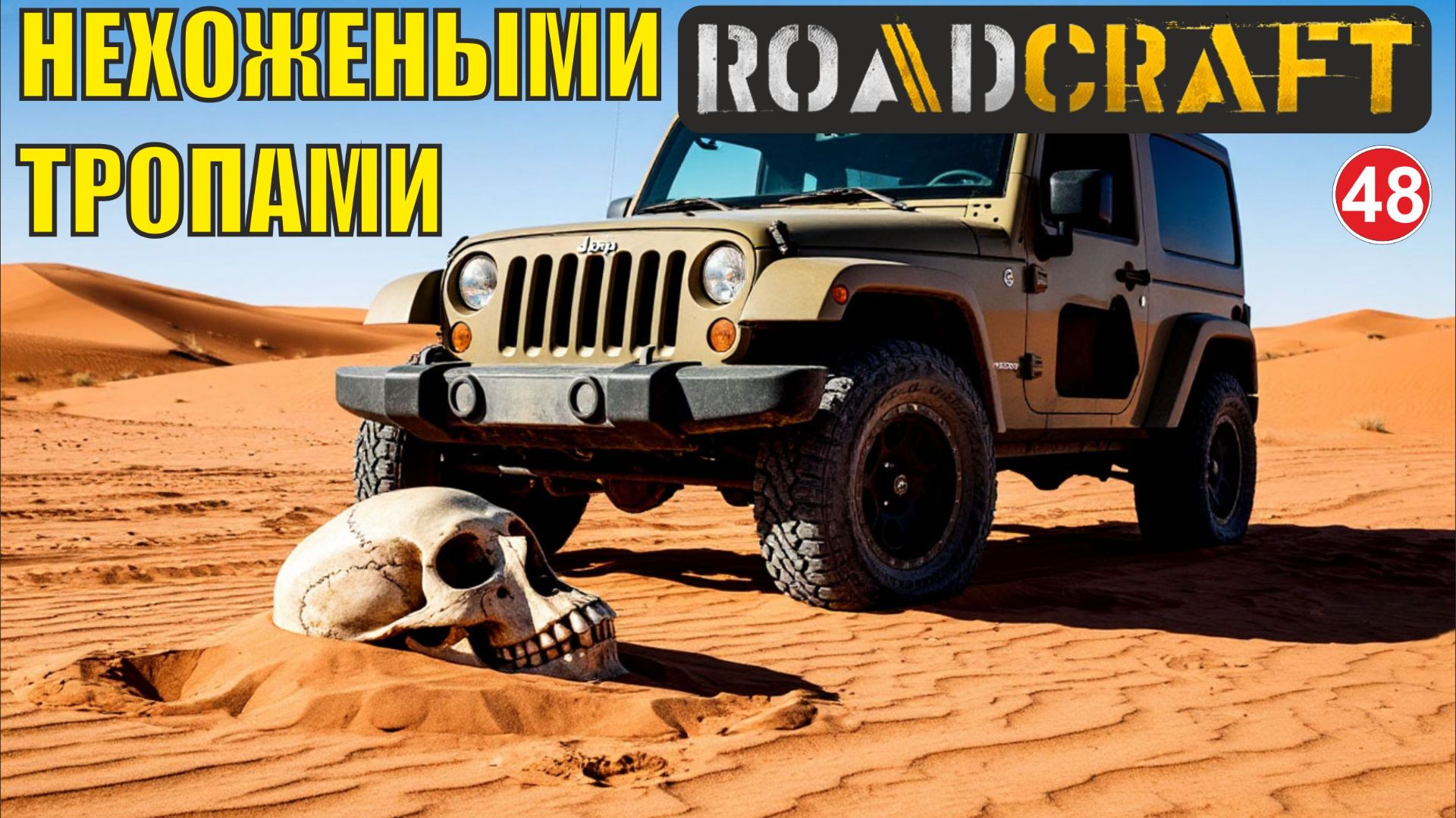 Roadcraft - Нехожеными тропами