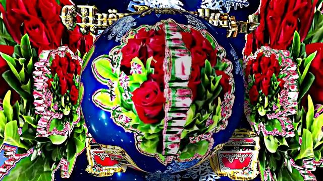 С Днём Рождения 4!!! Зимняя музыкальная поздравительная открытка С Днём Рождения!!!