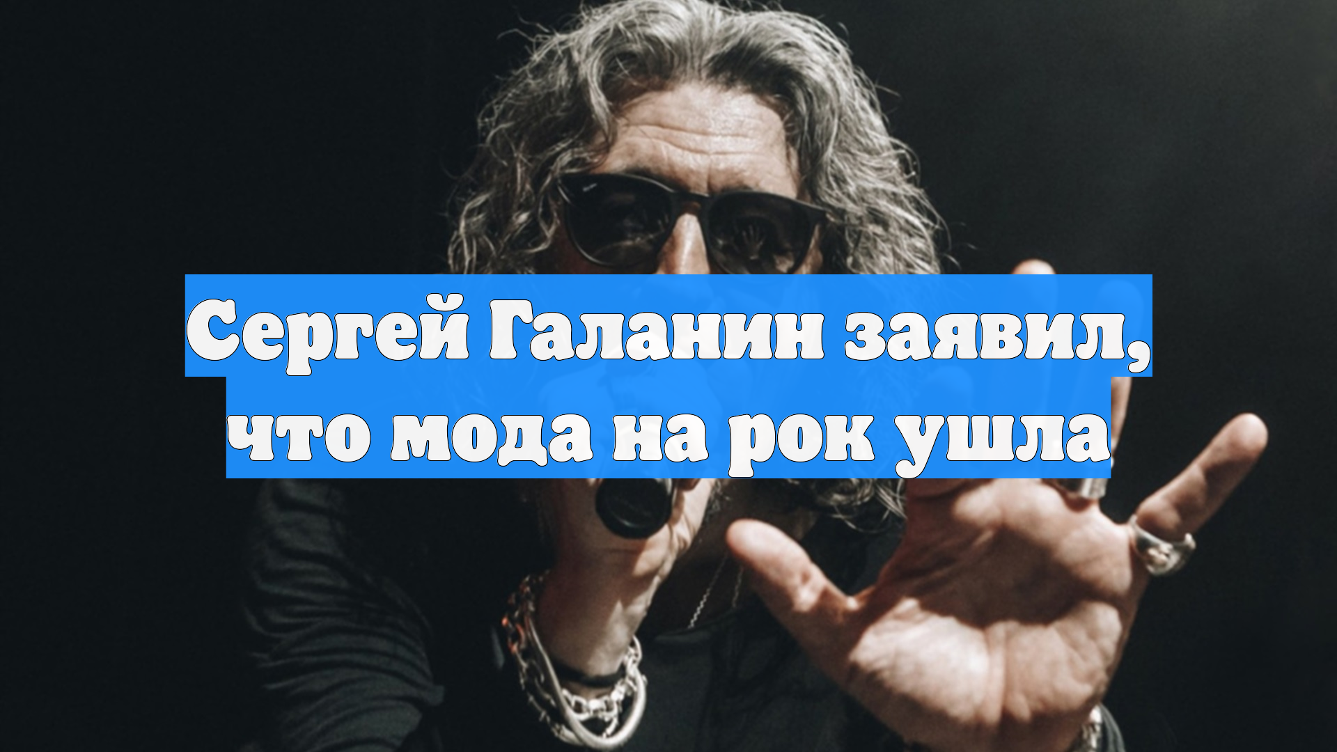 Сергей Галанин заявил, что мода на рок ушла