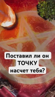 Поставил ли он точку_ #таро #гадание #tarot #раскладтаро #гаданиетаро #таролог