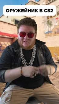 ОРУЖЕЙНИК в #CS2
