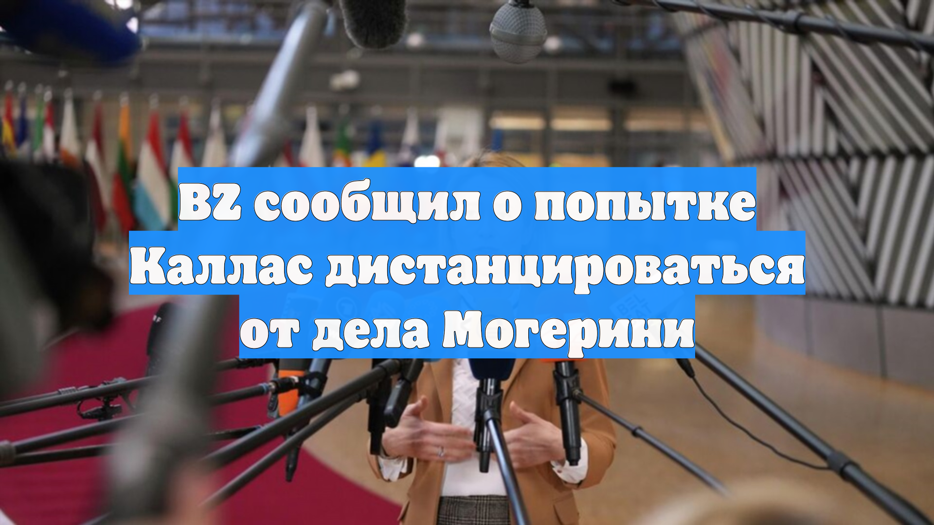 BZ сообщил о попытке Каллас дистанцироваться от дела Могерини