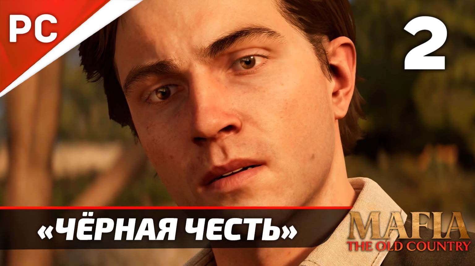 Mafia: The Old Country: Подробное Прохождение — Часть 2: «Чёрная Честь» [Финал]