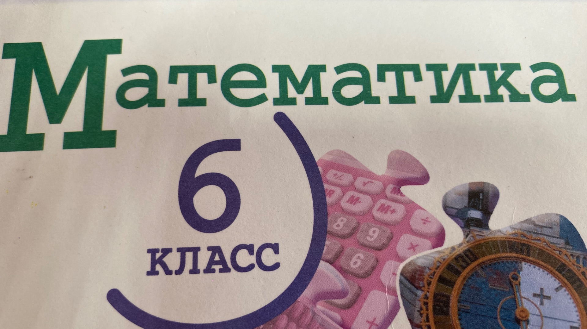 М6. Нахождение числа по его дроби