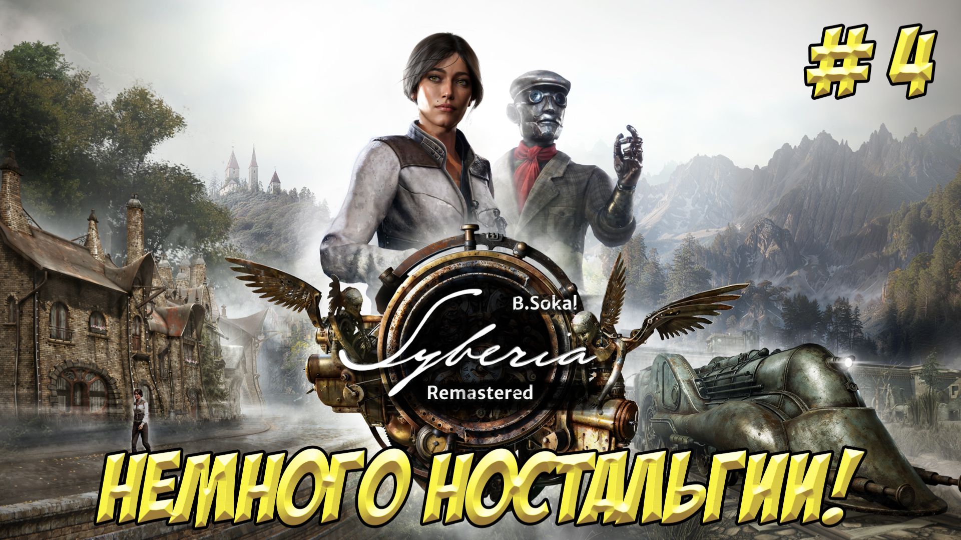 Syberia Remastered. Часть 4. Немного ностальгии!