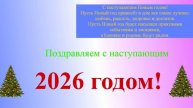 Поздравление с наступающим 2026