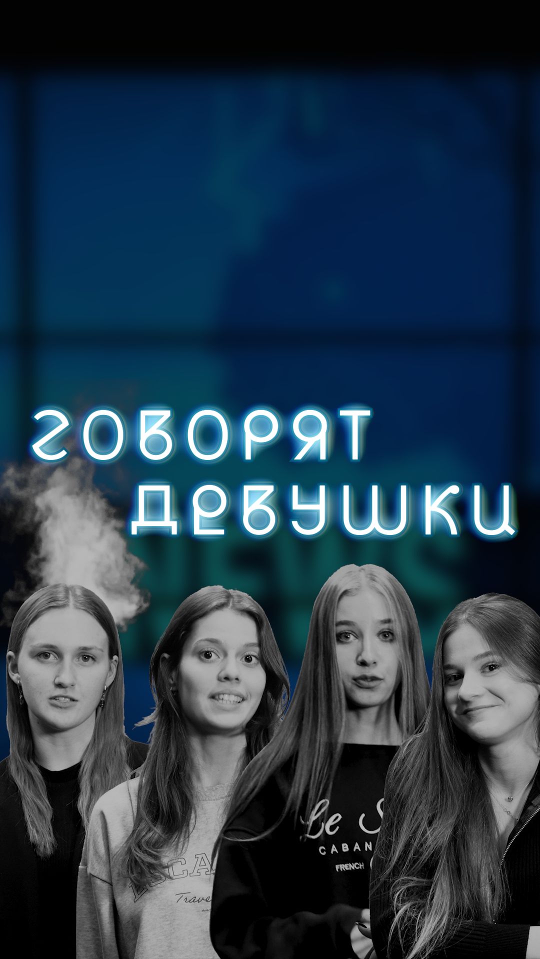 Говорят Девушки