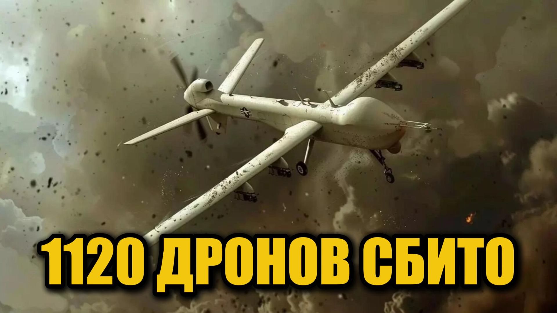 Минобороны: за неделю уничтожено 1120 украинских дронов — что происходит на фронте?