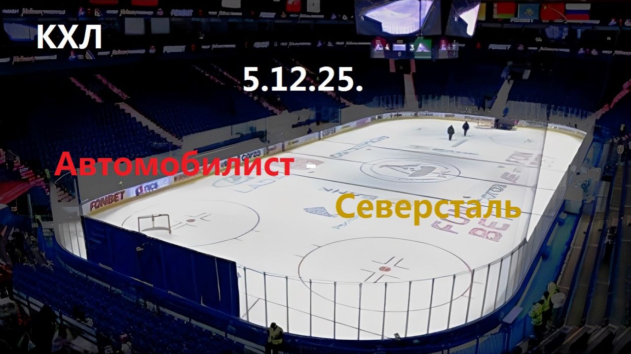 КХЛ. Автомобилист - Северсталь. 5.12.25. Трансляция в статичных картинках.