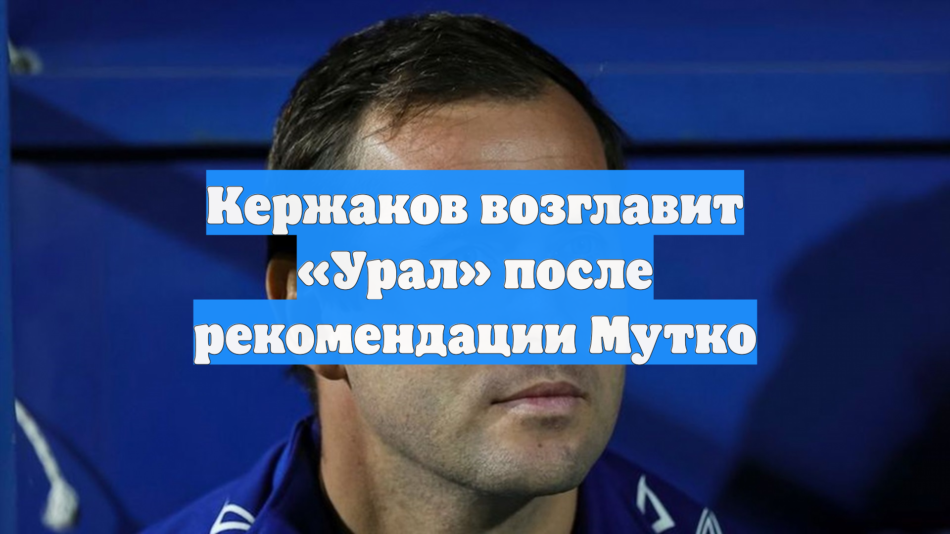 «Чемпионат»: Кержаков станет новым главным тренером «Урала»