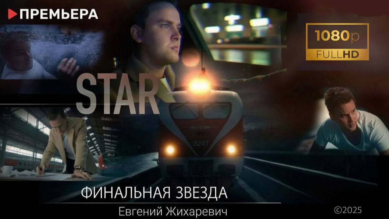 Евгений Жихаревич - Финальная звезда /ПРЕМЬЕРА 2025