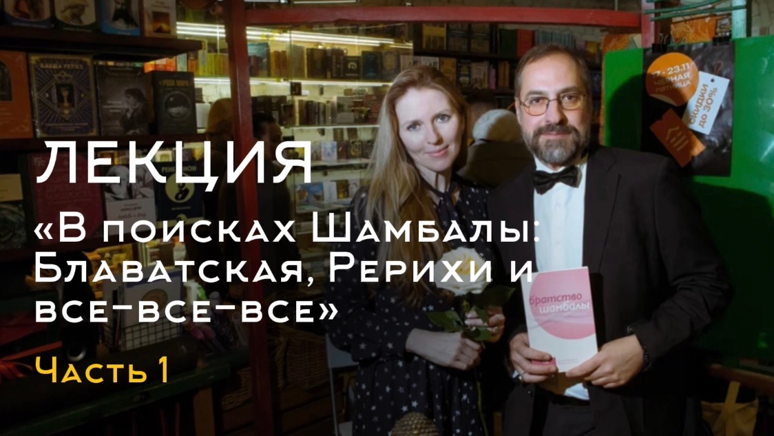 Лекция « В поисках Шамбалы: Блаватская, Рерихи и все-все-все» Романа Нутрихина | 1 часть