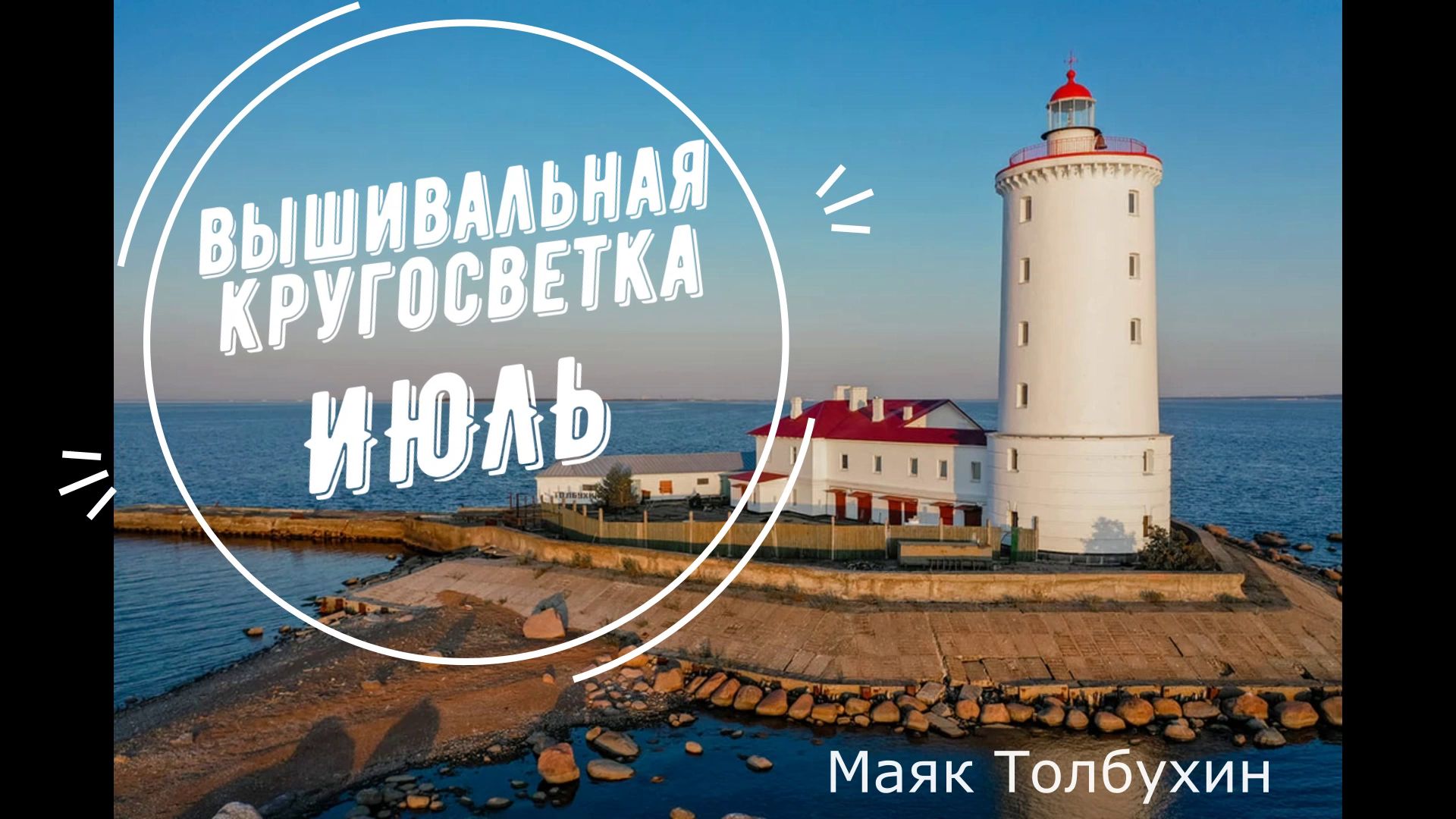 Вышивальная кругосветка. Июль.